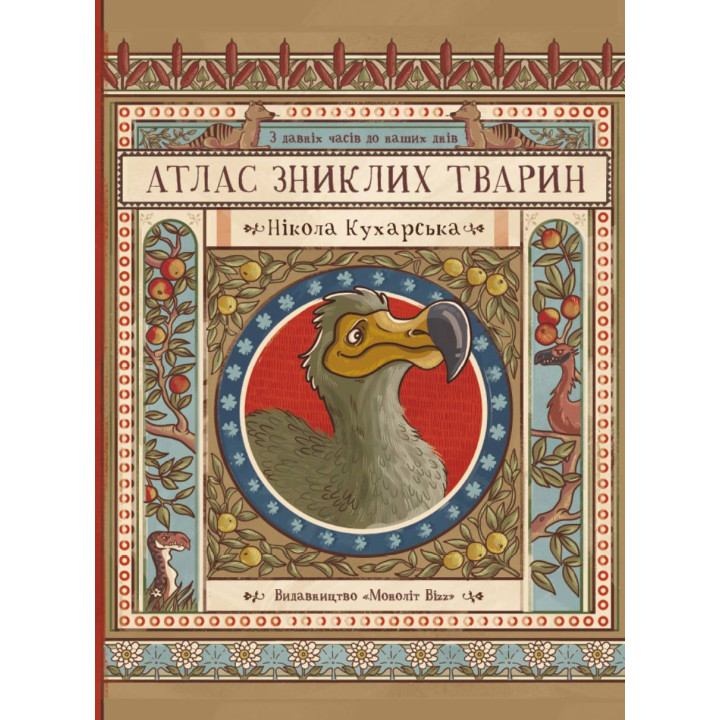 Атлас зниклих тварин. Нікола Кухарська